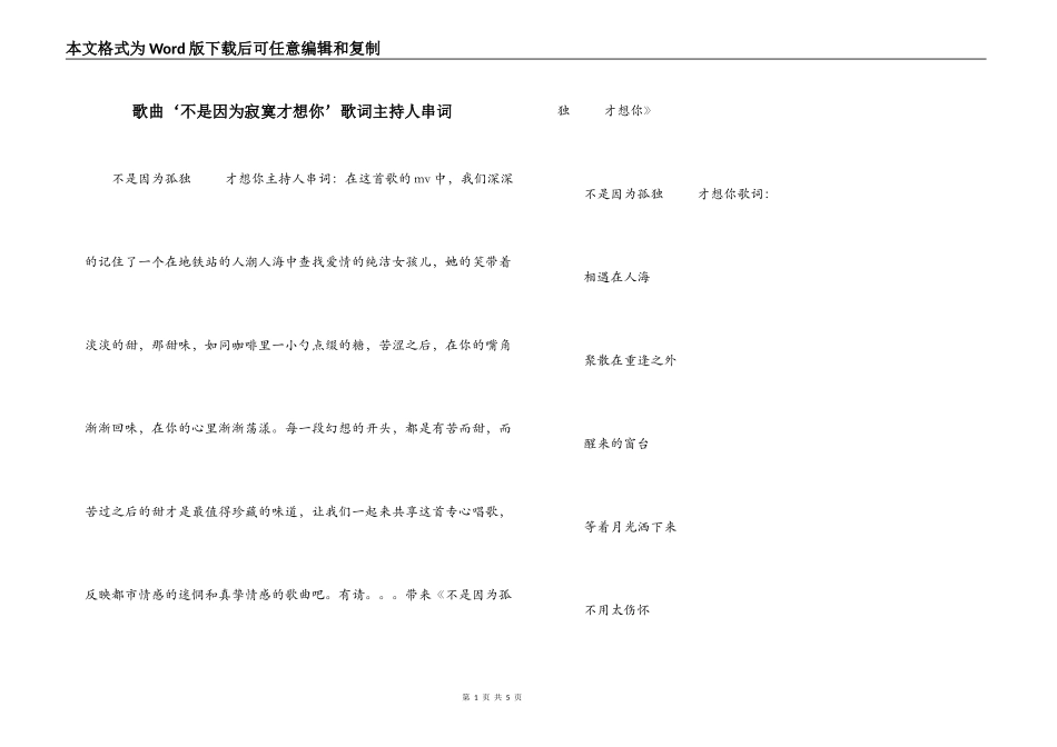 歌曲‘不是因为寂寞才想你’歌词主持人串词_第1页