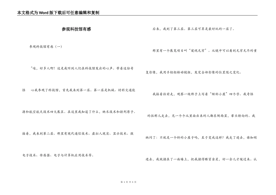 参观科技馆有感_第1页