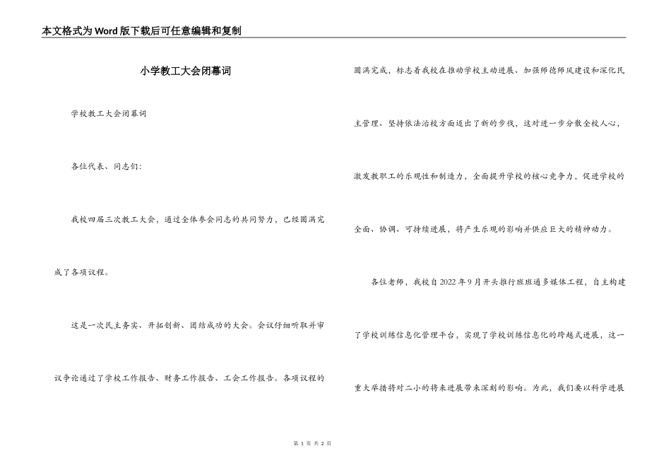 小学教工大会闭幕词_第1页