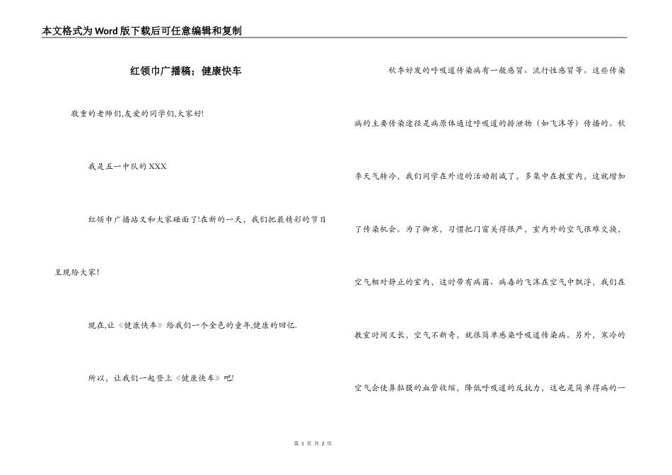 红领巾广播稿；健康快车_第1页
