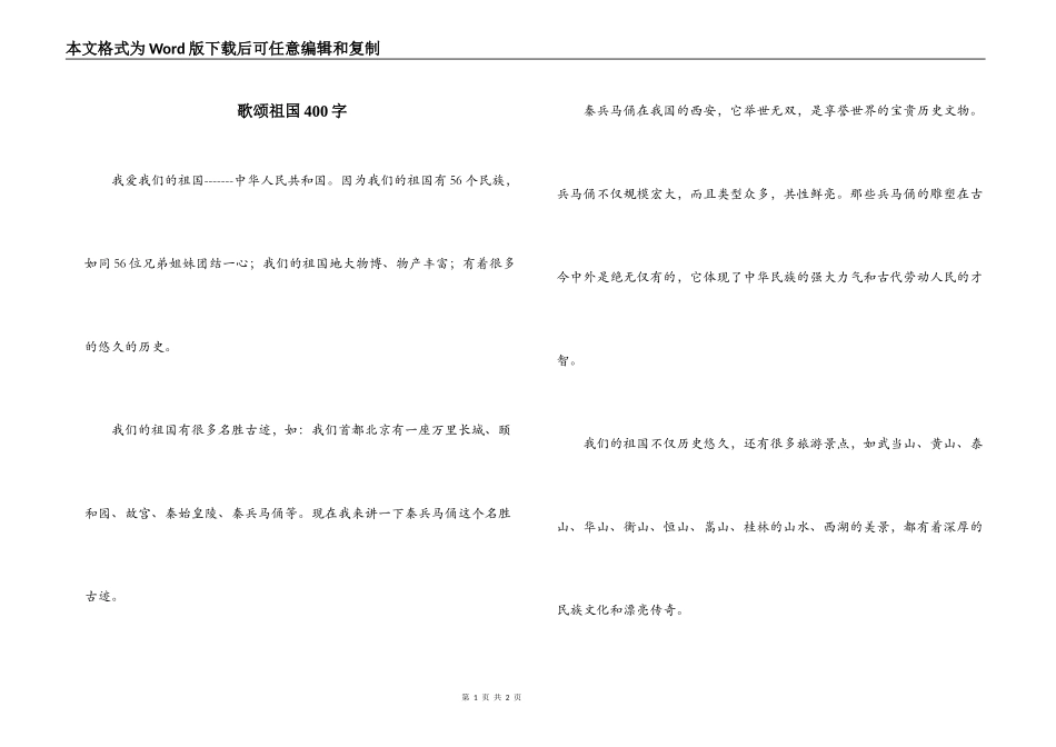歌颂祖国400字_第1页