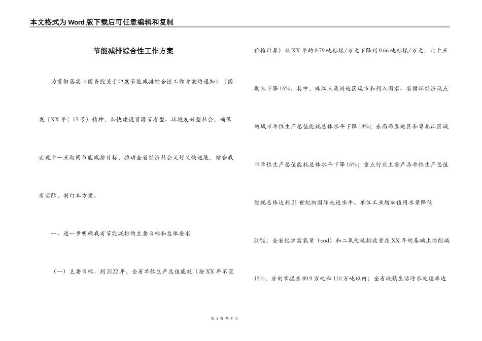 节能减排综合性工作方案_第1页