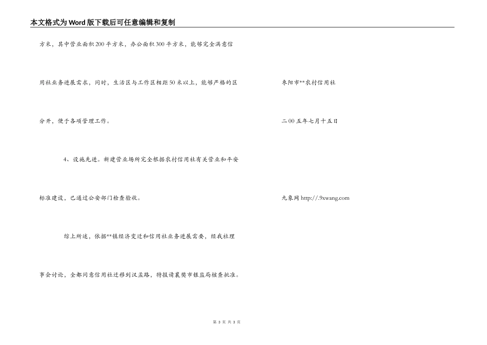农村信用社迁址的可行性调查报告_第3页