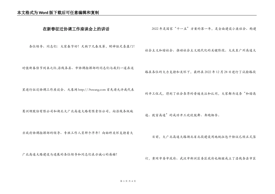 在新春征迁协调工作座谈会上的讲话_第1页