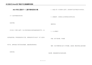2022年幼儿园庆六一儿童节游戏活动方案