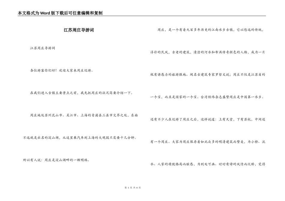 江苏周庄导游词_第1页