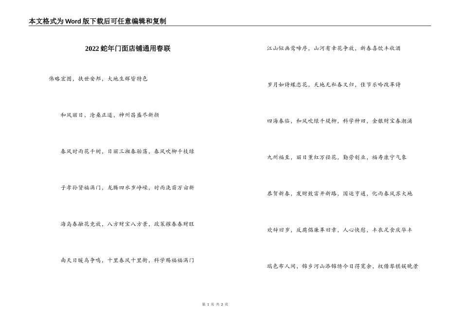 2022蛇年门面店铺通用春联_第1页