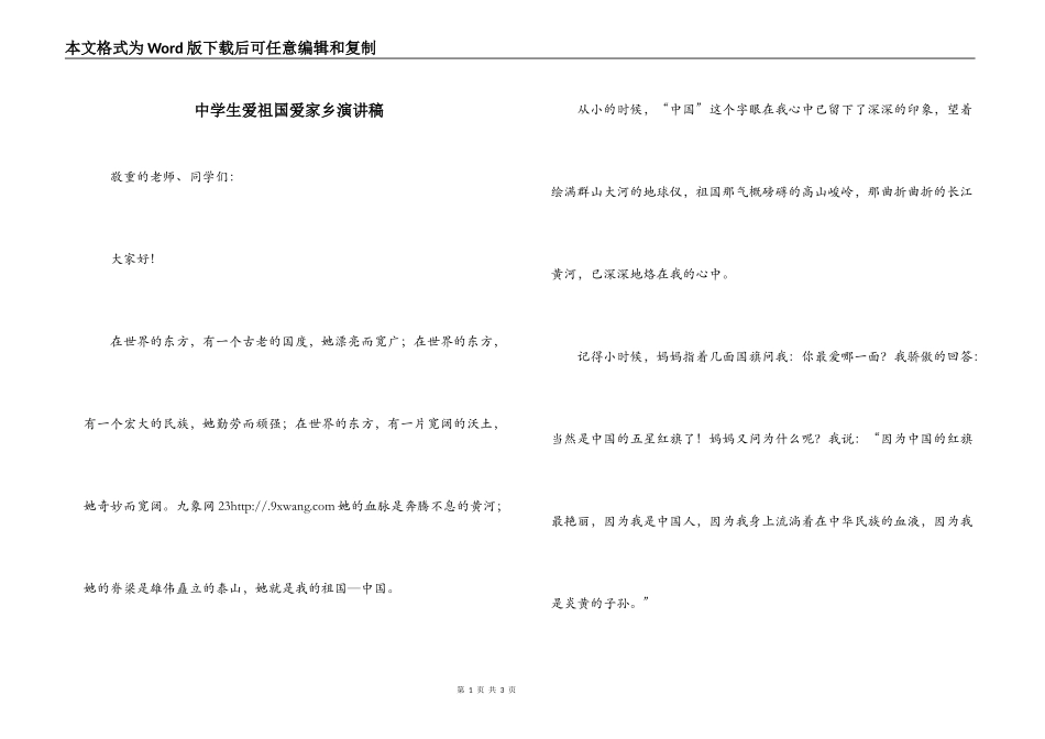 中学生爱祖国爱家乡演讲稿_第1页