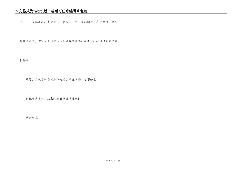 在森林旅游节开幕式上的开幕致辞_第3页