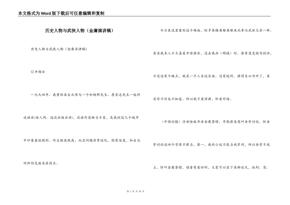 历史人物与武侠人物（金庸演讲稿）_第1页