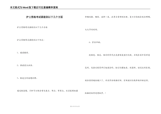 护士资格考试要做到以下几个方面