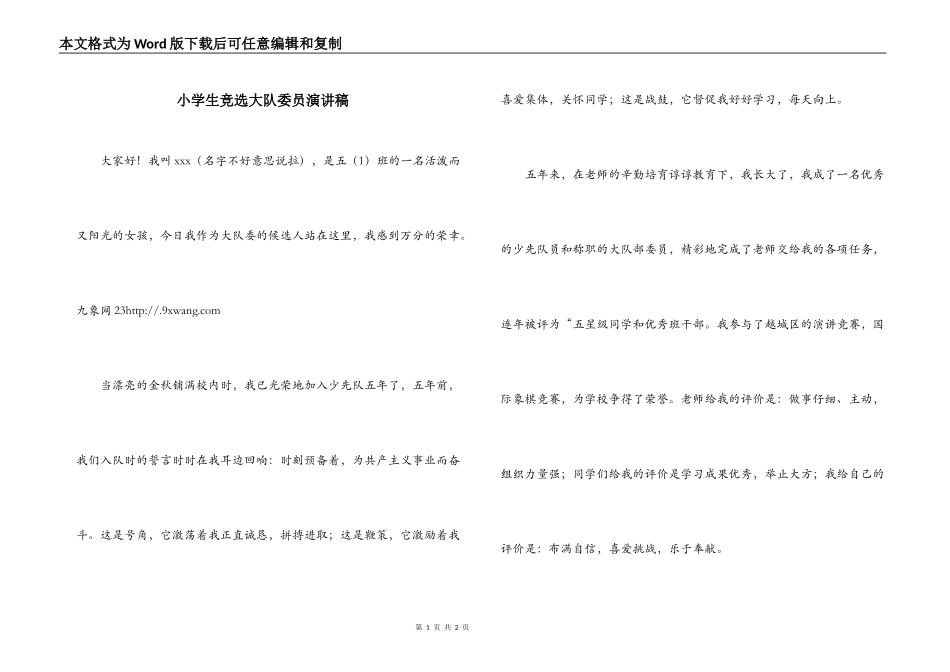 小学生竞选大队委员演讲稿_第1页
