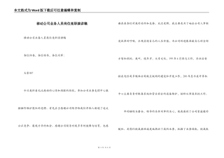 移动公司业务人员岗位竞职演讲稿