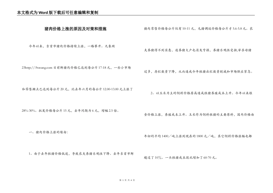 猪肉价格上涨的原因及对策和措施_第1页