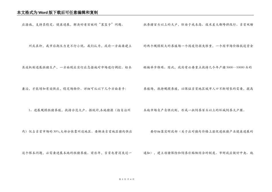 猪肉价格上涨的原因及对策和措施_第3页