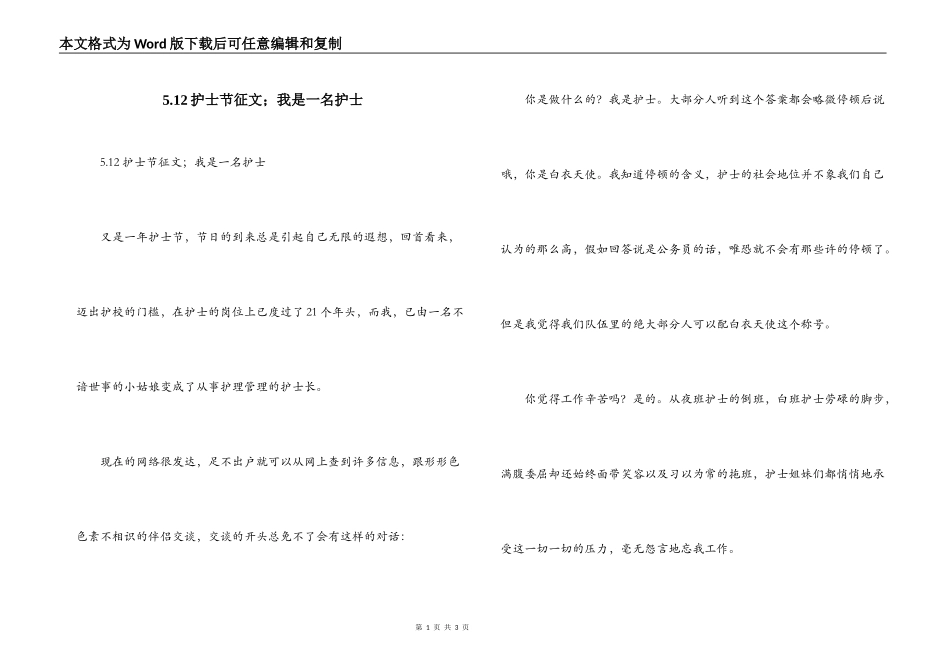 5.12护士节征文；我是一名护士_第1页