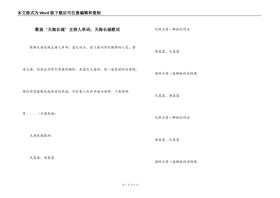 歌曲‘天海长城’主持人串词；天海长城歌词_第1页