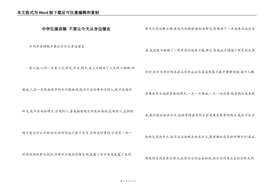 中学生演讲稿 不要让今天从身边溜走_第1页