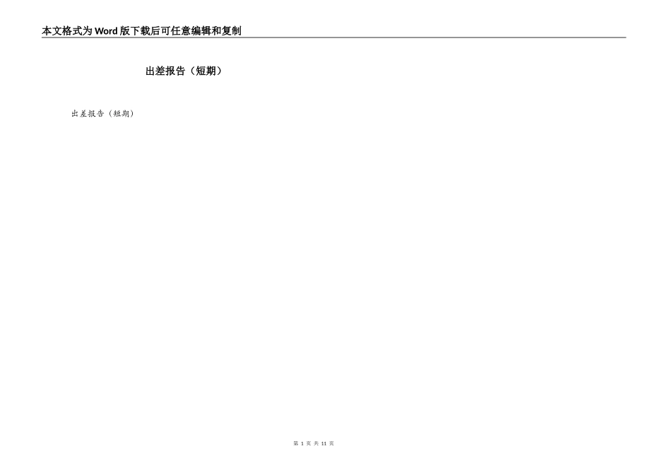 出差报告（短期）_第1页
