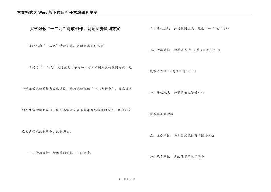 大学纪念“一二九”诗歌创作、朗诵比赛策划方案_第1页