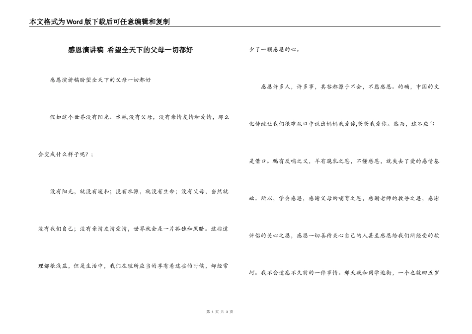 感恩演讲稿 希望全天下的父母一切都好_第1页