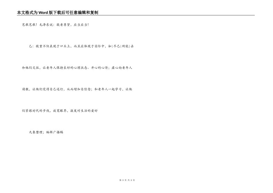 红领巾广播稿---重阳节专题_第3页