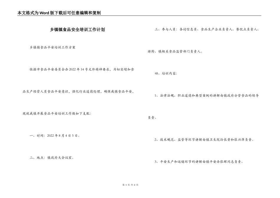 乡镇镇食品安全培训工作计划_第1页