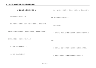 乡镇镇食品安全培训工作计划