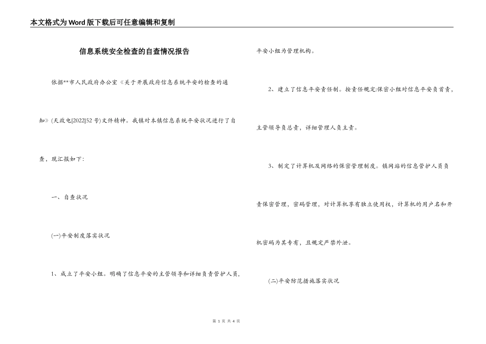 信息系统安全检查的自查情况报告_第1页