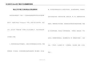 物业公司环境卫生部[保洁]主要业绩材料