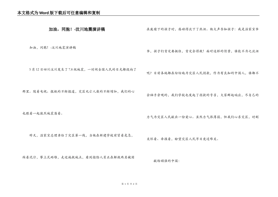 加油，同胞！-汶川地震演讲稿_第1页