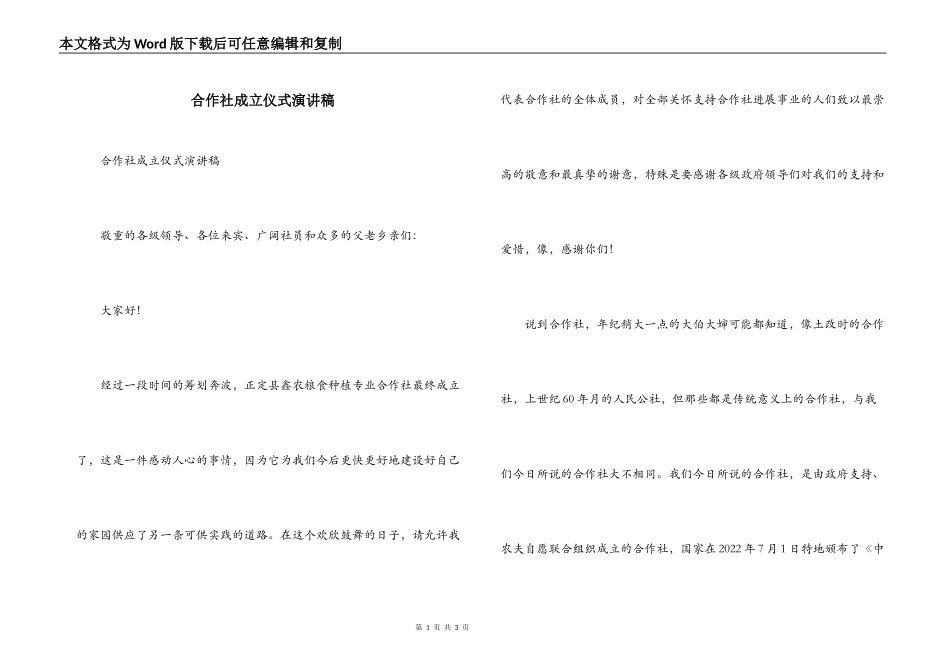 合作社成立仪式演讲稿_第1页