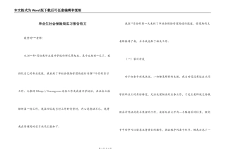 毕业生社会保险局实习报告范文