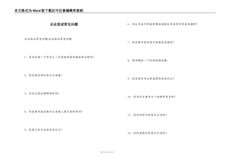 企业面试常见问题_第1页