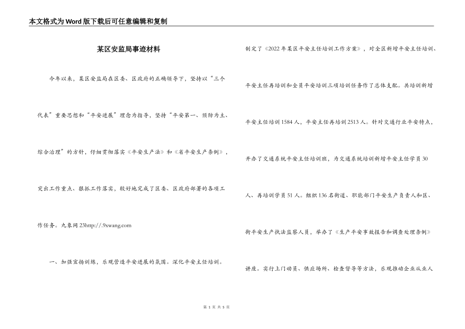 某区安监局事迹材料_第1页
