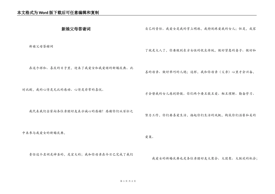 新娘父母答谢词_第1页