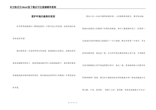 爱护环境共建美好家园