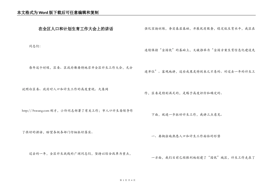 在全区人口和计划生育工作大会上的讲话_第1页