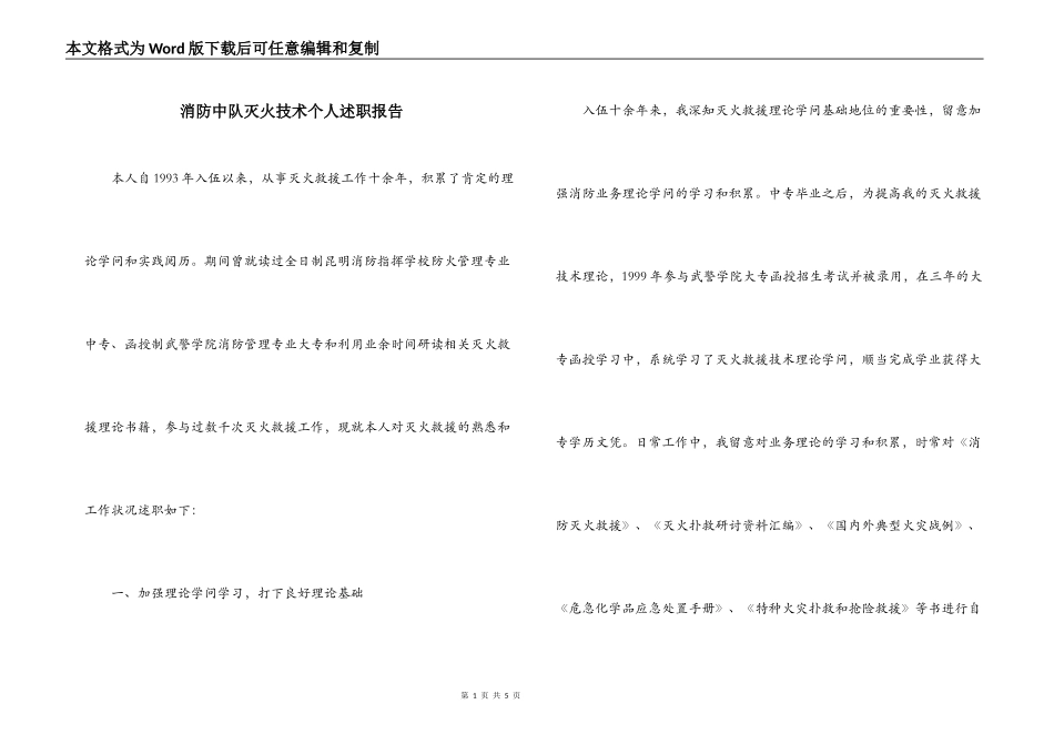 消防中队灭火技术个人述职报告_第1页