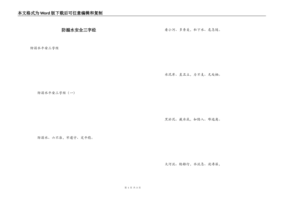 防溺水安全三字经_第1页