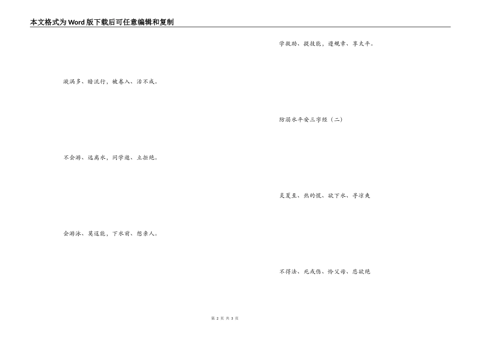 防溺水安全三字经_第2页