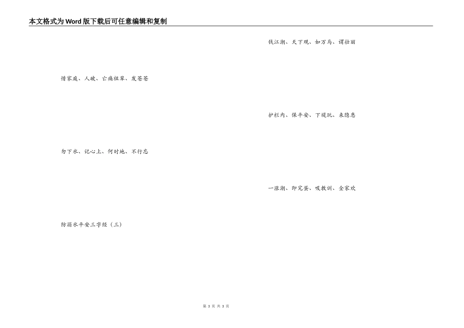 防溺水安全三字经_第3页