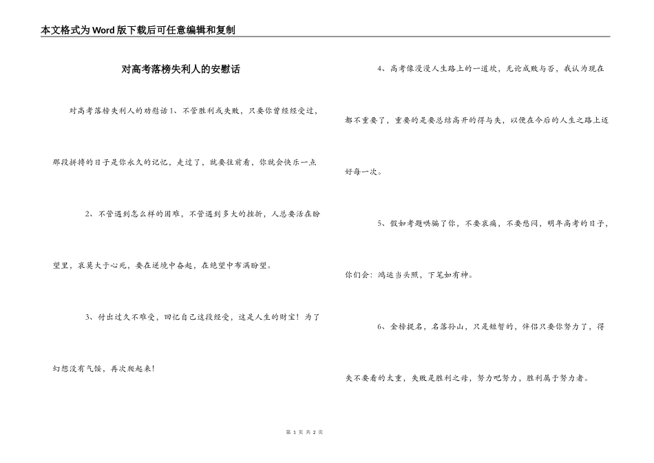 对高考落榜失利人的安慰话_第1页