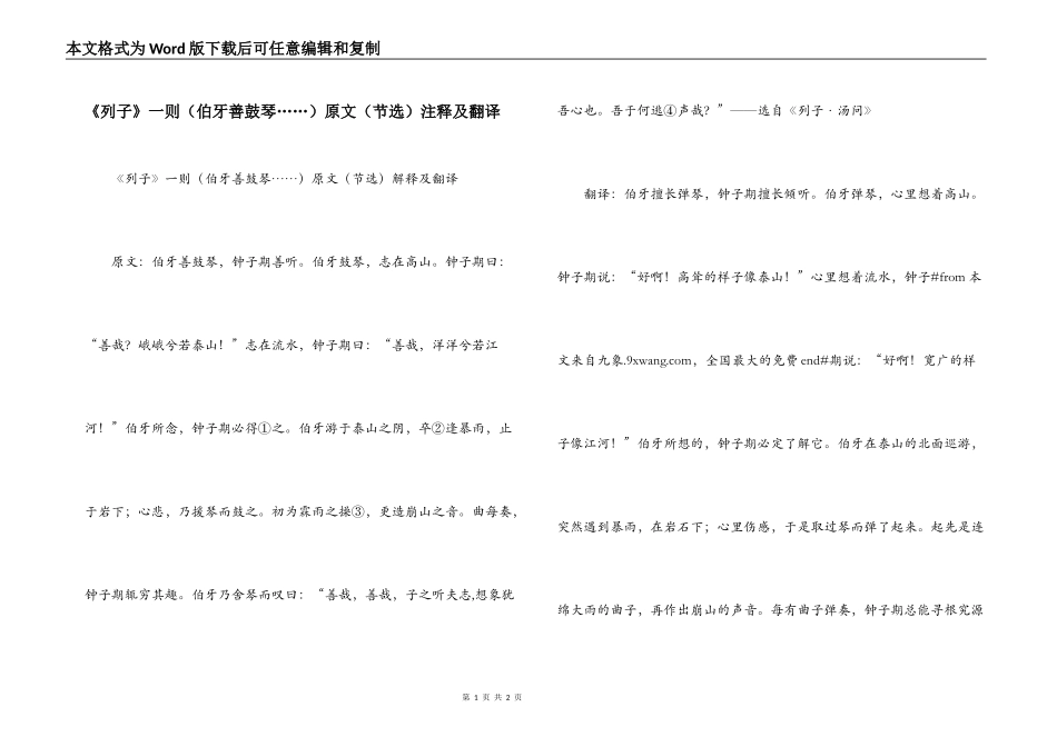 《列子》一则（伯牙善鼓琴……）原文（节选）注释及翻译_第1页