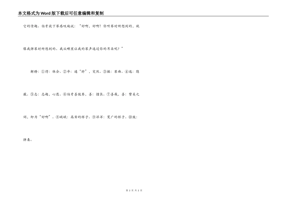 《列子》一则（伯牙善鼓琴……）原文（节选）注释及翻译_第2页