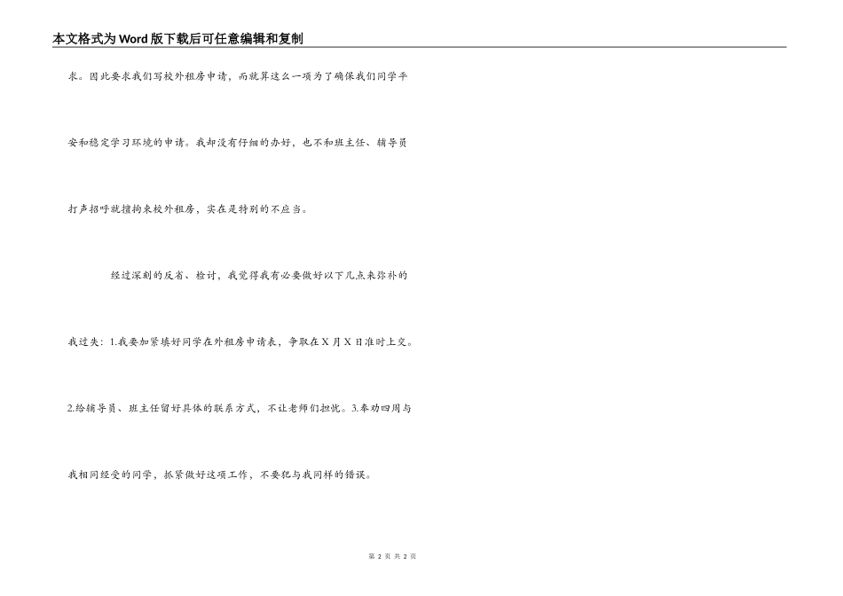 未经过校方同意擅自校外租房的检讨书_第2页