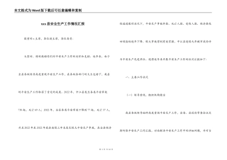 xxx县安全生产工作情况汇报