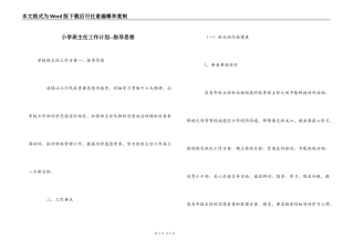 小学班主任工作计划--指导思想