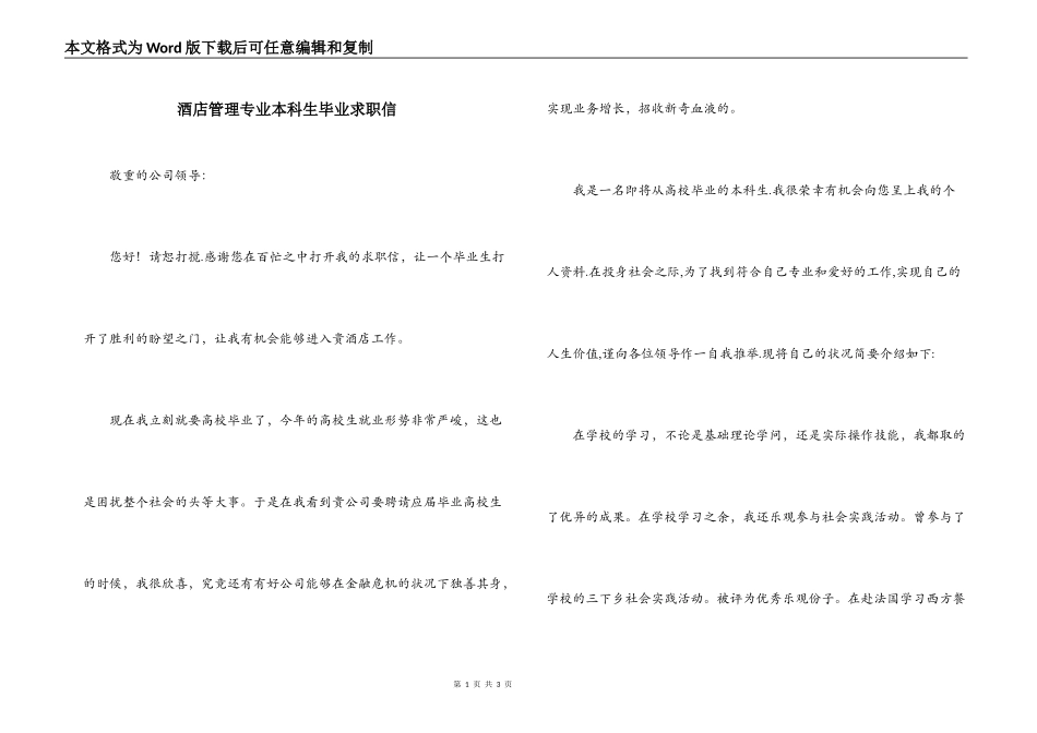酒店管理专业本科生毕业求职信_第1页