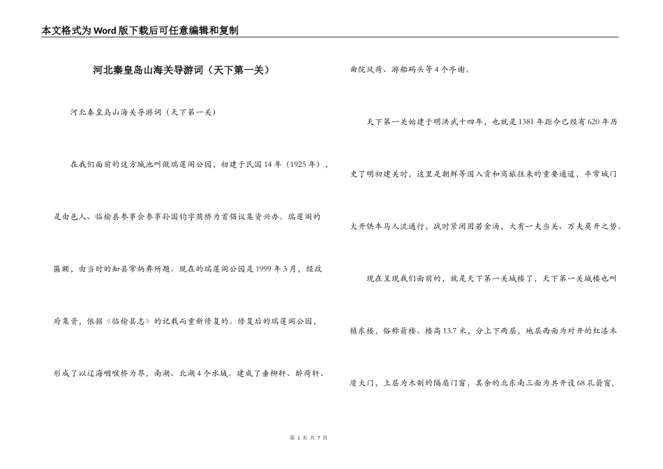 河北秦皇岛山海关导游词（天下第一关）_第1页